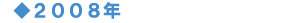 2008�N