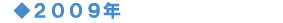 2009�N