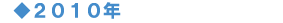 2010�N